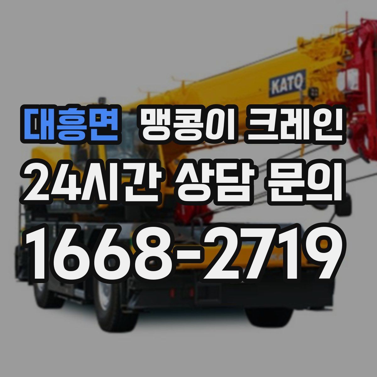 대흥면 맹콩이 크레인 우천·결빙 시 작업 안전 수칙
