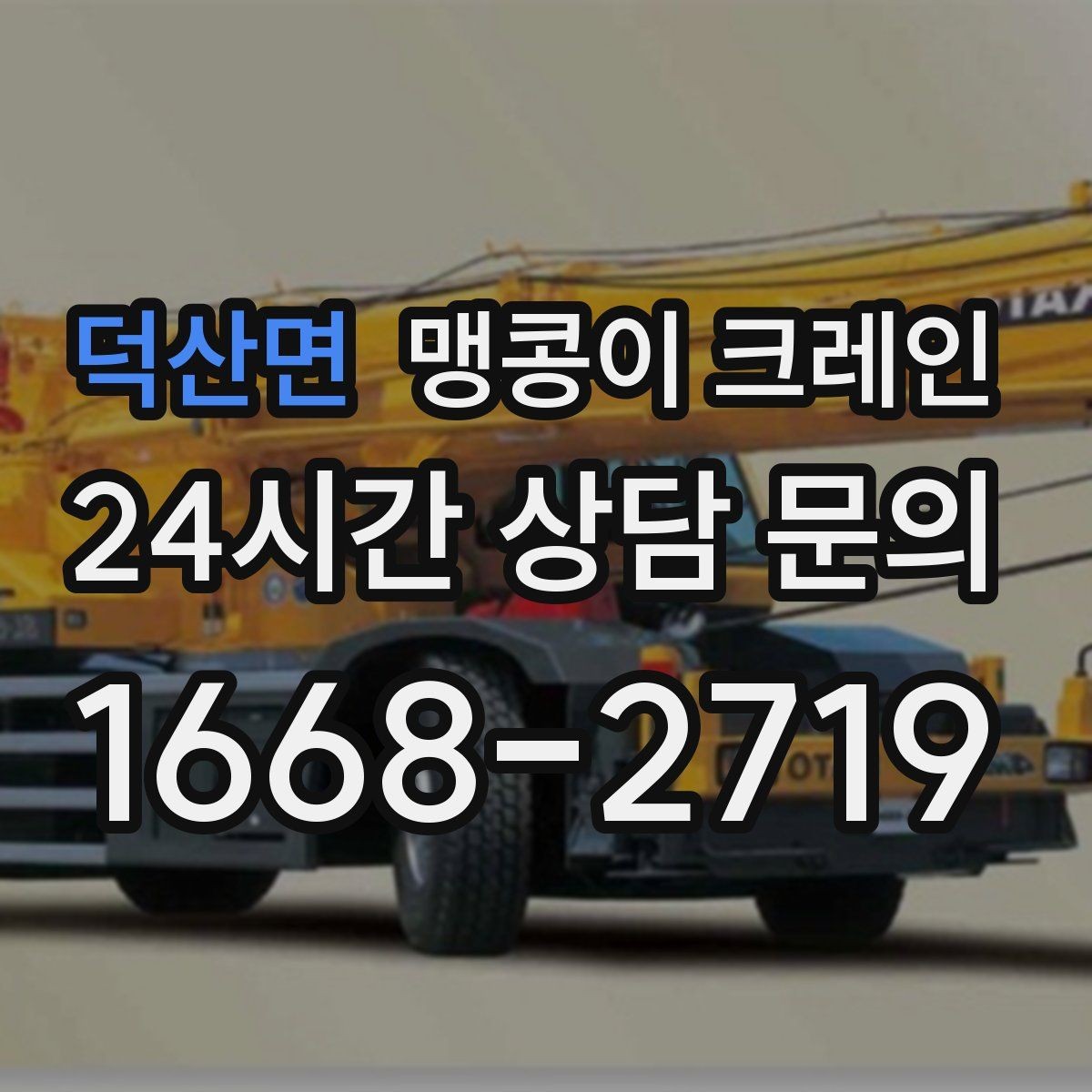 덕산면 맹콩이 크레인 결빙·눈 오는 날 작업 전 점검 항목