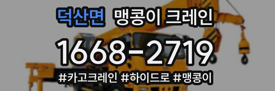 덕산면 맹콩이 크레인