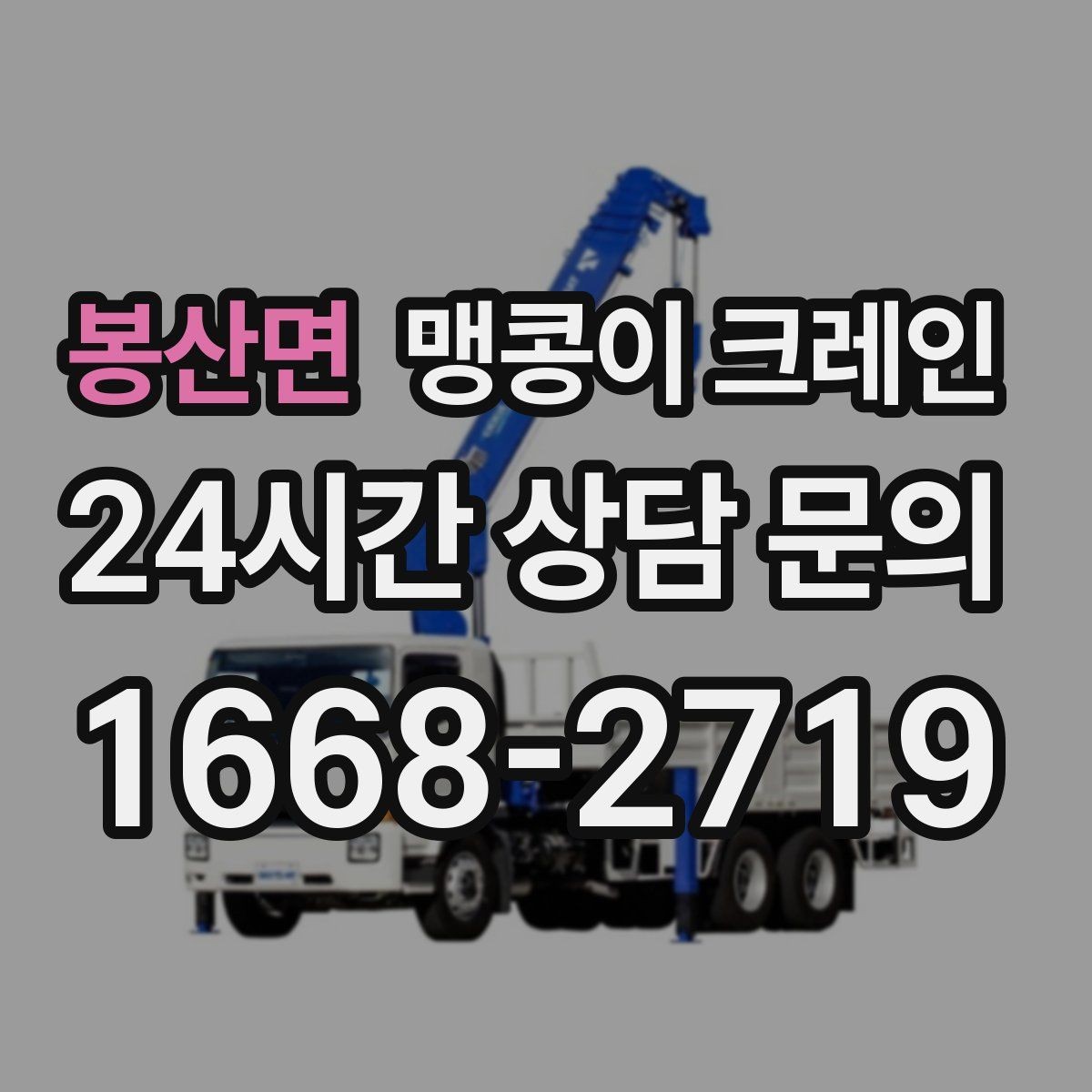 봉산면 맹콩이 크레인 짧은 작업일수록 준비가 중요한 이유