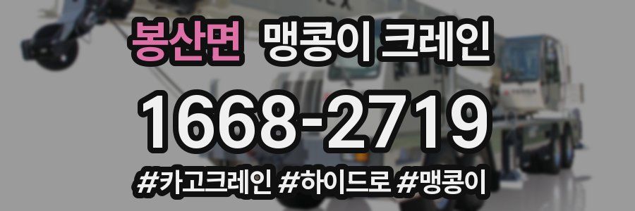 봉산면 맹콩이 크레인