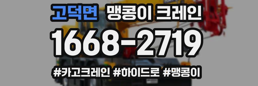 고덕면 맹콩이 크레인