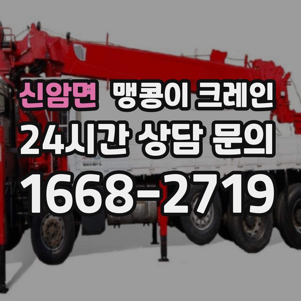 신암면 맹콩이 크레인