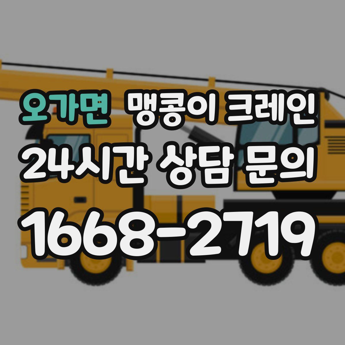 오가면 맹콩이 크레인