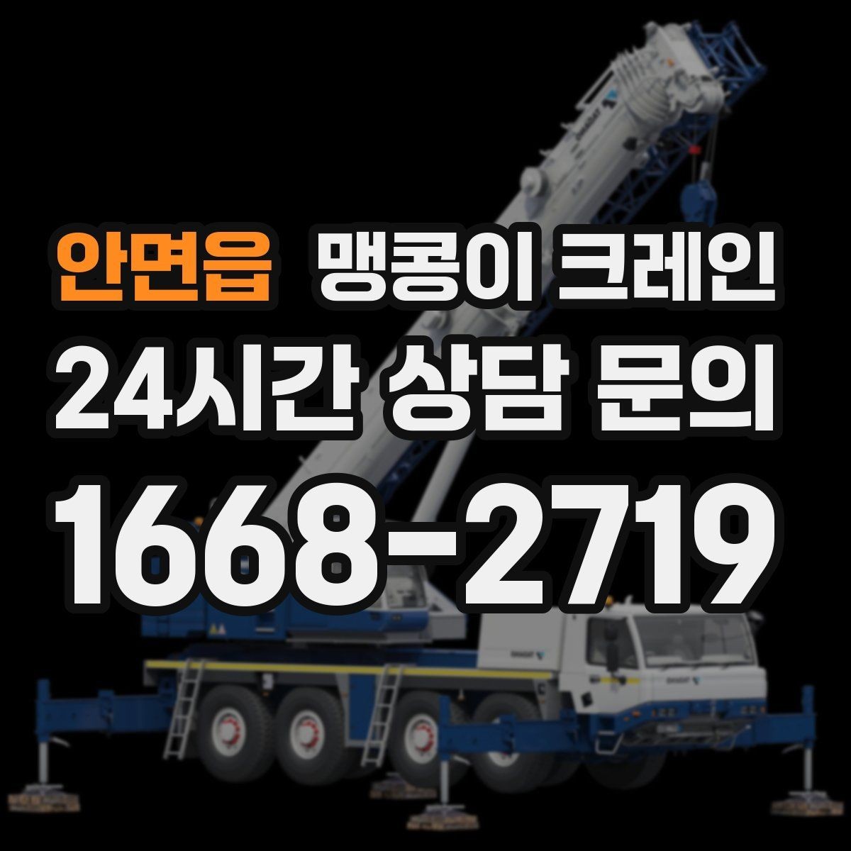 안면읍 맹콩이 크레인 설치 자리 선정이 작업 성공을 좌우하는 이유
