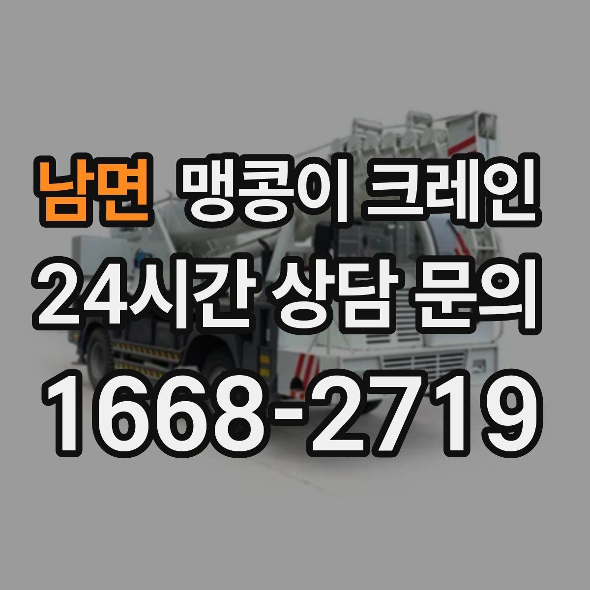 남면 맹콩이 크레인 장비 설치 작업을 깔끔하게 진행하는 방법