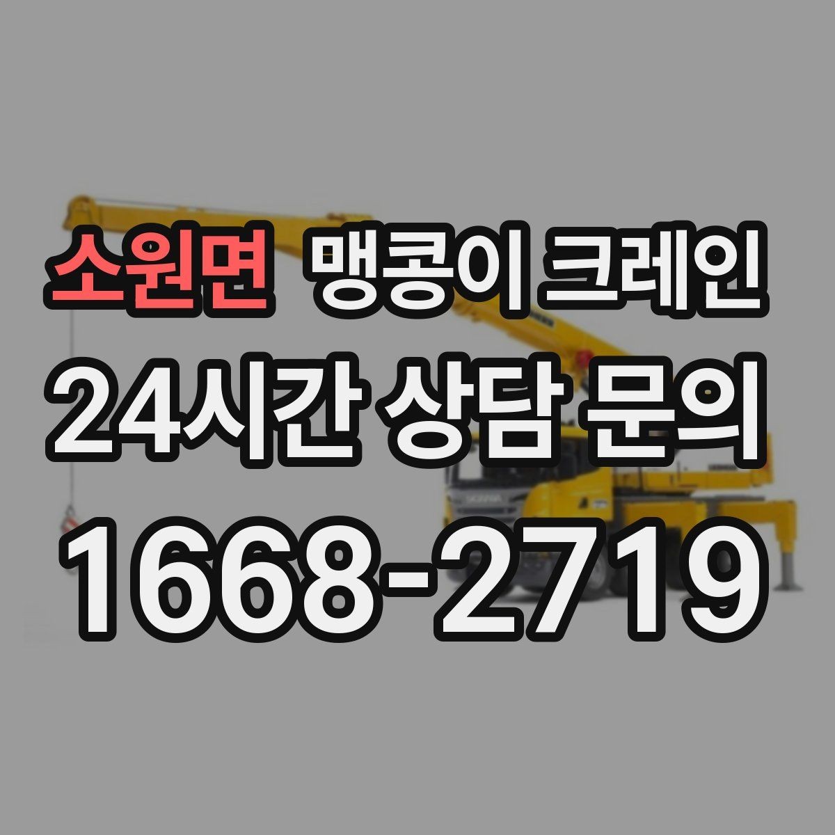 소원면 맹콩이 크레인 무게 중심을 맞추는 기본 원칙