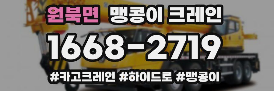 원북면 맹콩이 크레인