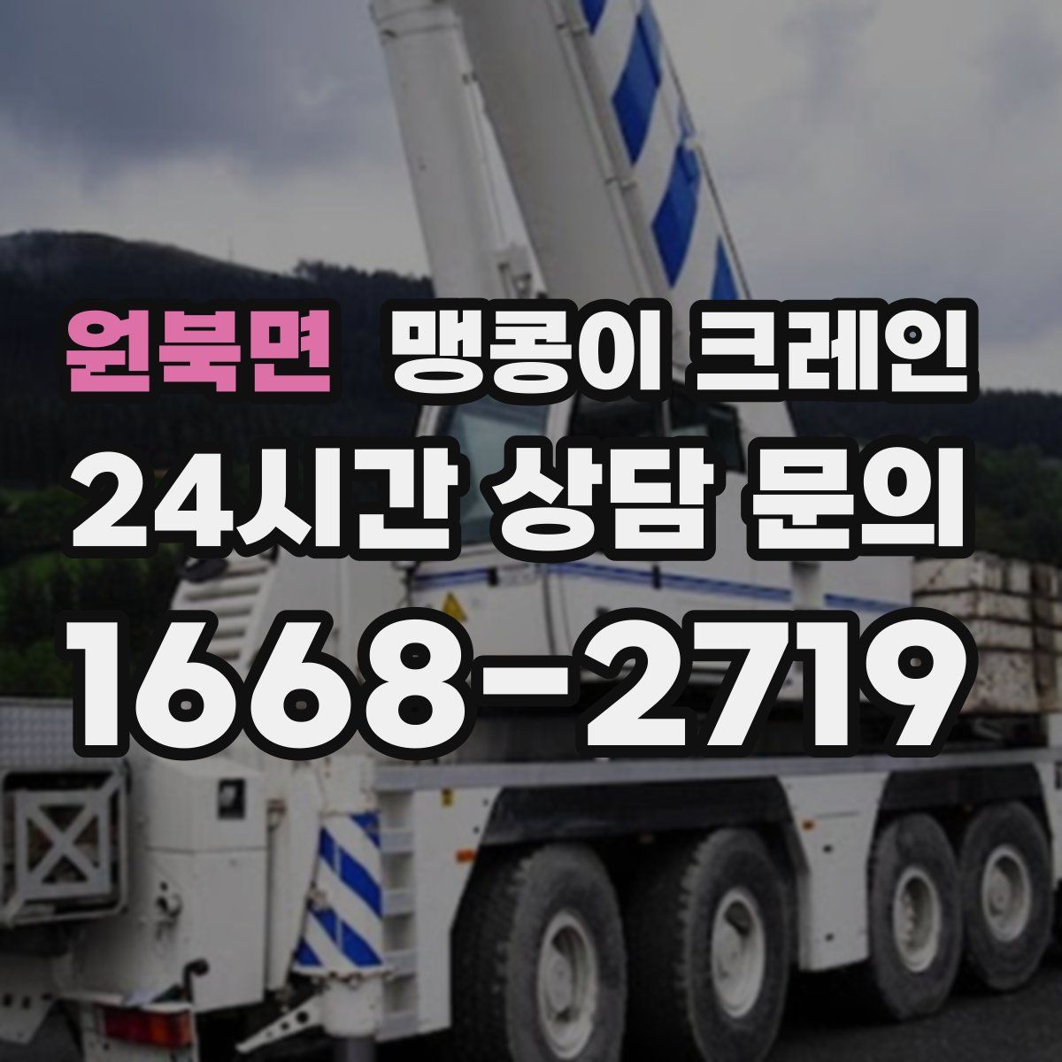 원북면 맹콩이 크레인