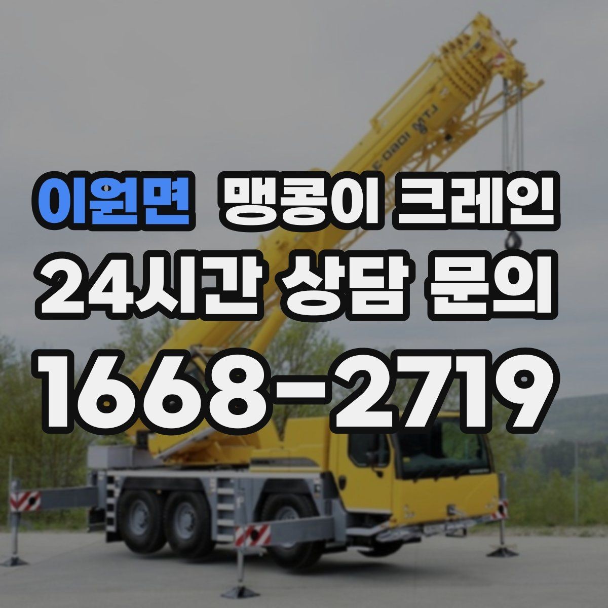 이원면 맹콩이 크레인 상가 앞 작업 시 민원을 줄이는 방법