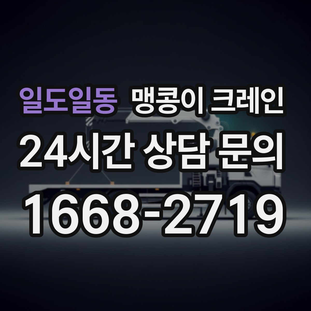 일도일동 맹콩이 크레인 좁은 자리에서 방향 전환이 필요할 때 대처