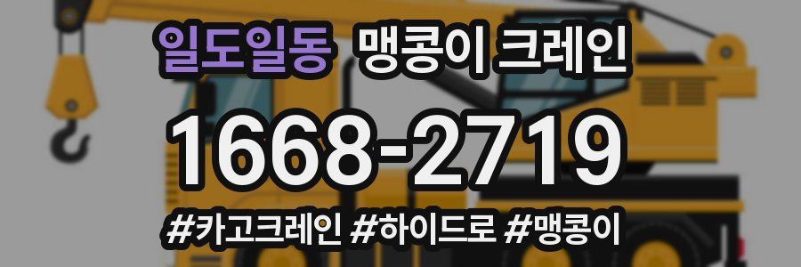 일도일동 맹콩이 크레인