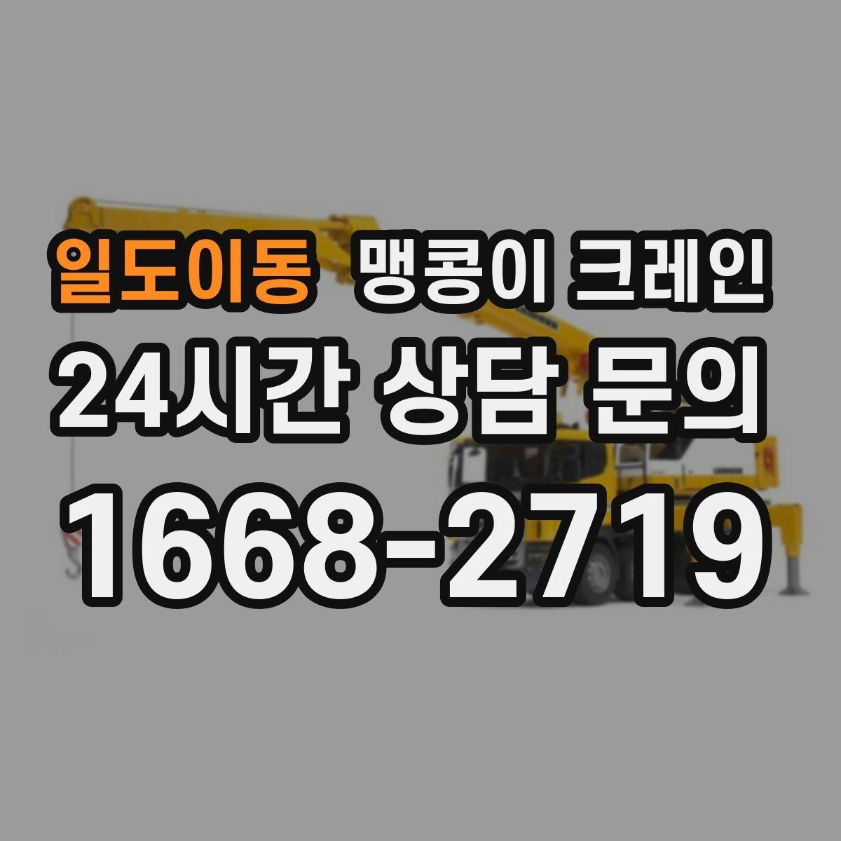 일도이동 맹콩이 크레인 창고 내부 장비 이동에 유리한 이유