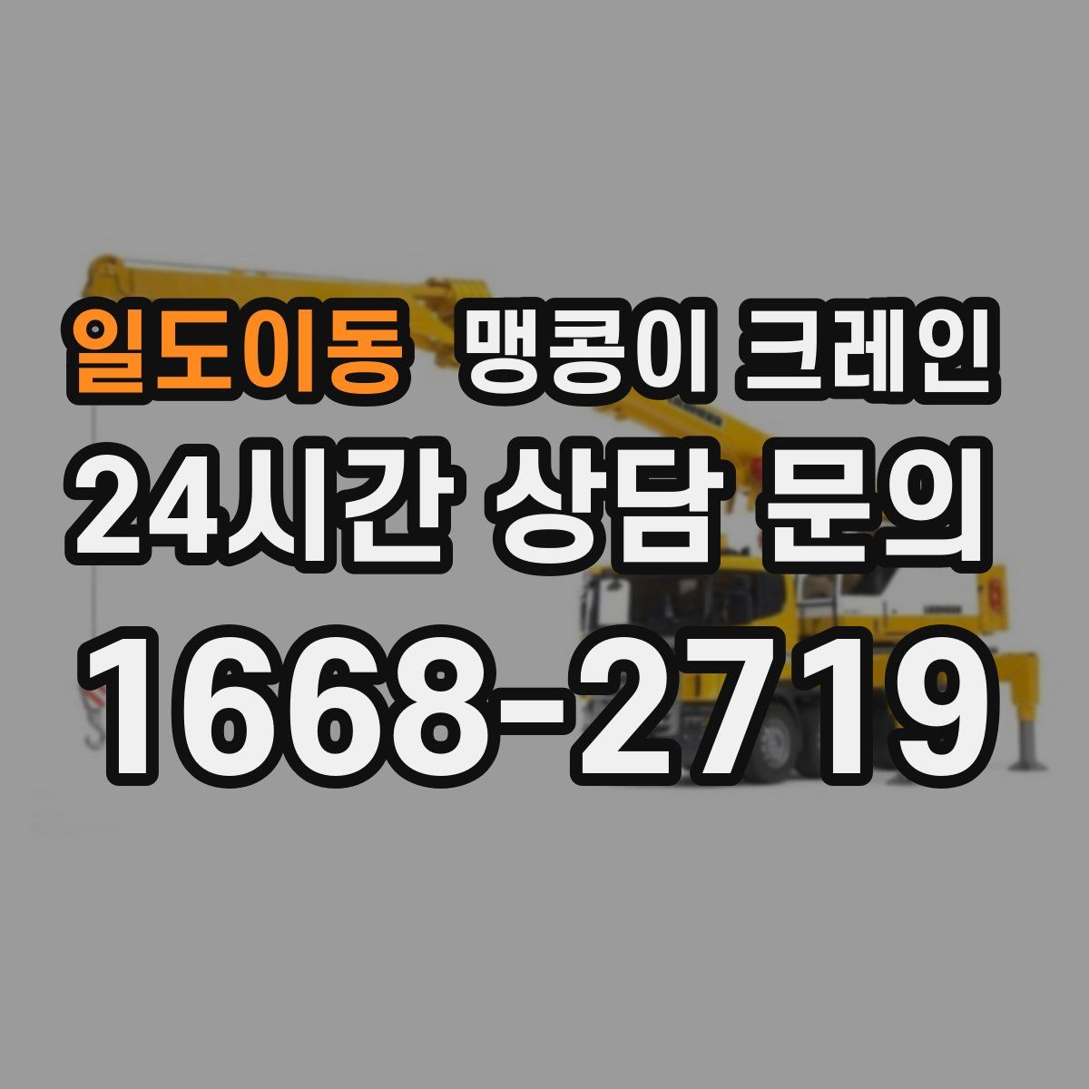 일도이동 맹콩이 크레인