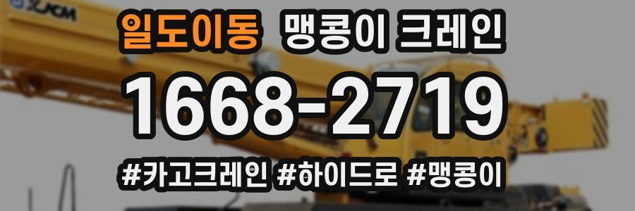 일도이동 맹콩이 크레인