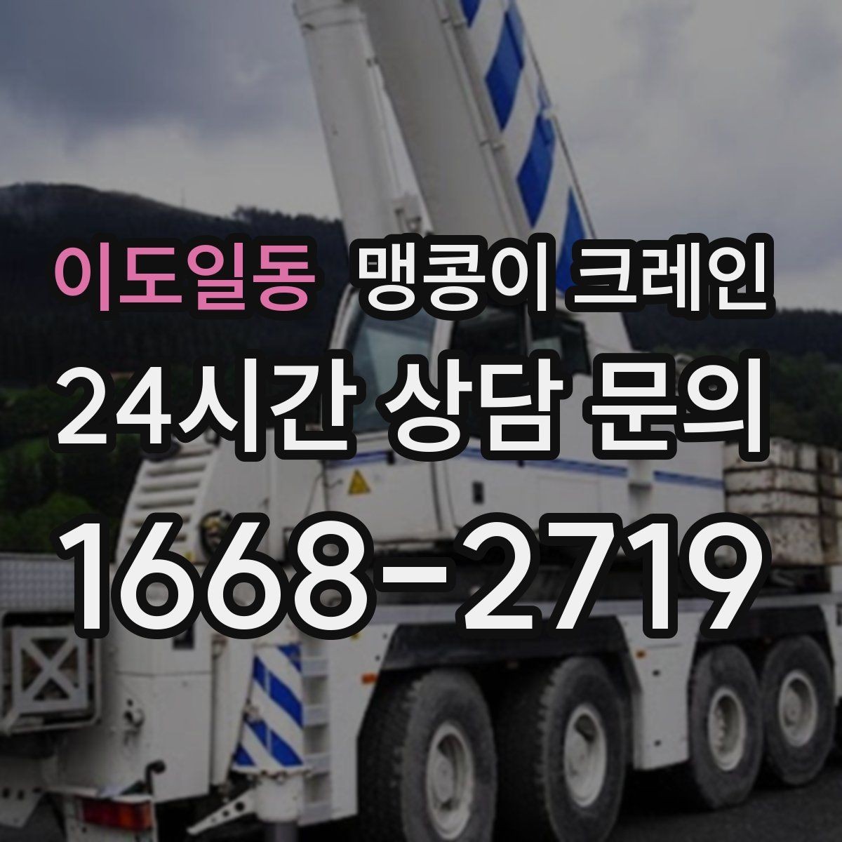 이도일동 맹콩이 크레인 하이드로 크레인과 맹콩이의 차이 정리