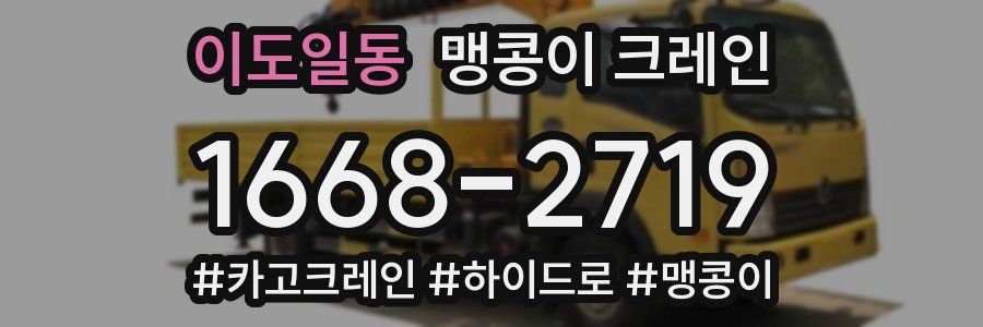 이도일동 맹콩이 크레인
