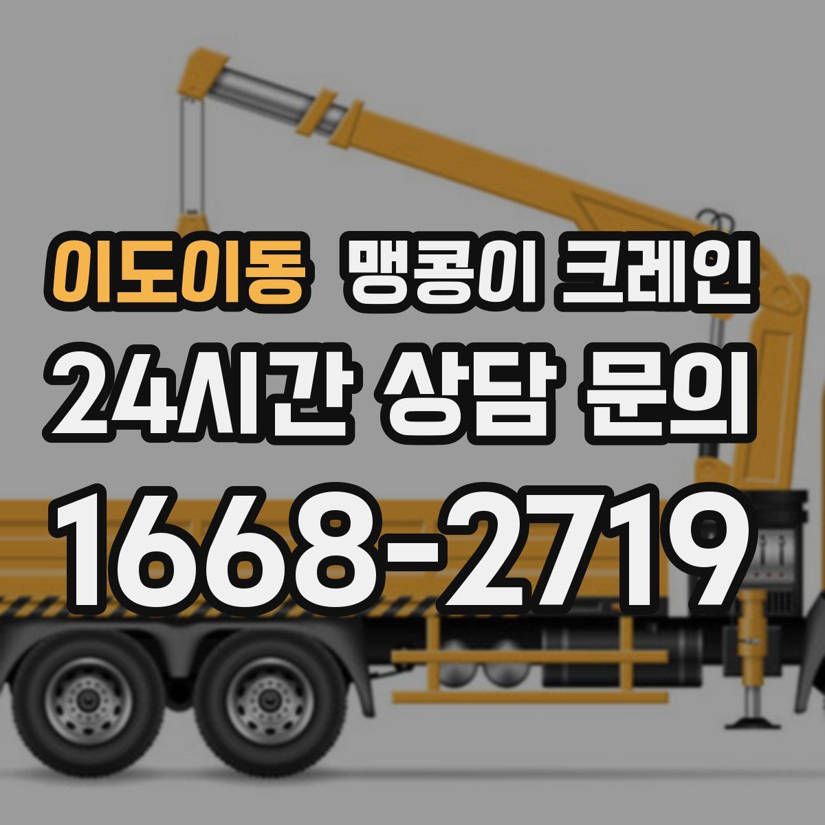 이도이동 맹콩이 크레인