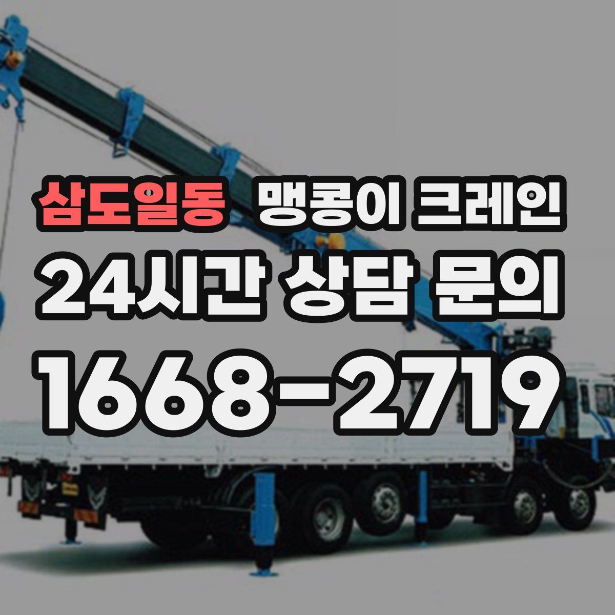 삼도일동 맹콩이 크레인