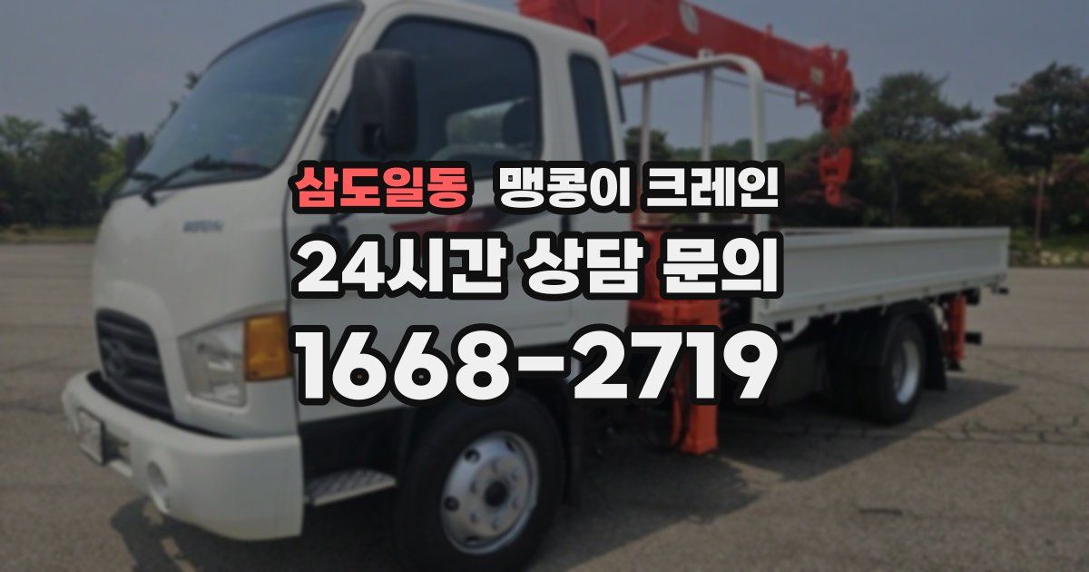 삼도일동 맹콩이 크레인