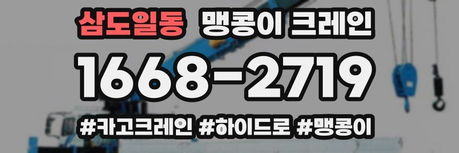 삼도일동 맹콩이 크레인