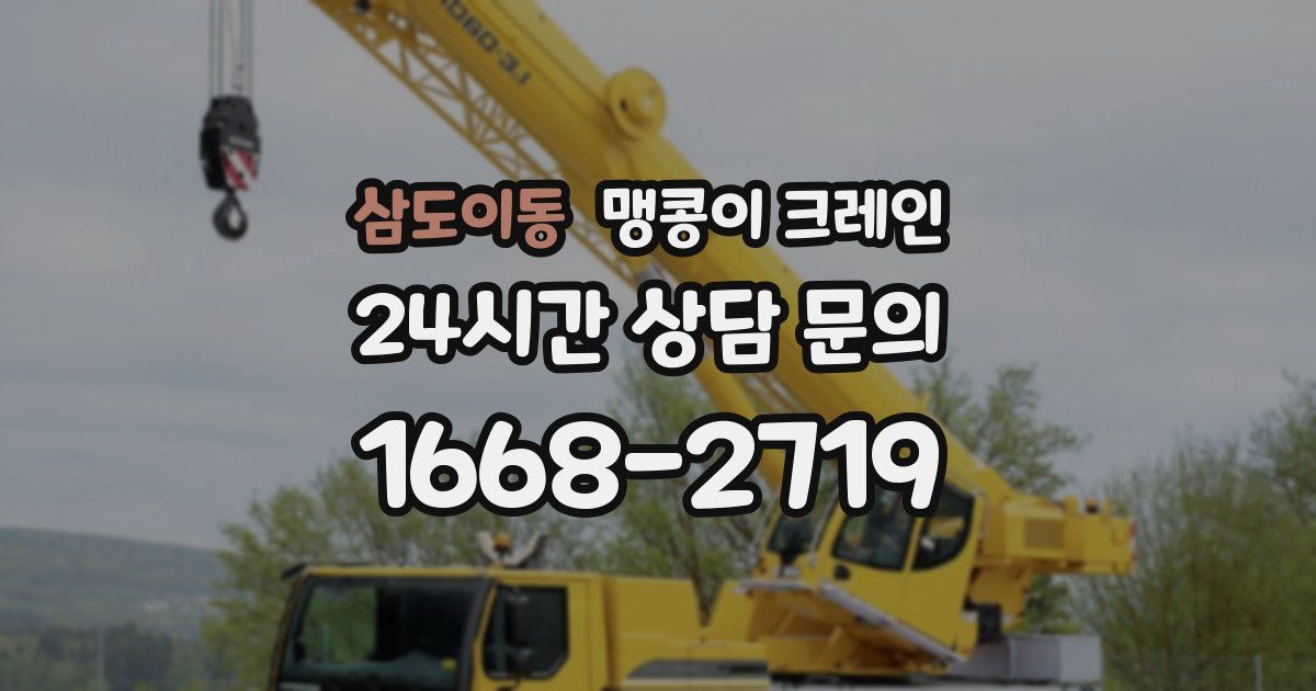 삼도이동 맹콩이 크레인