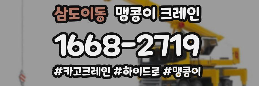 삼도이동 맹콩이 크레인