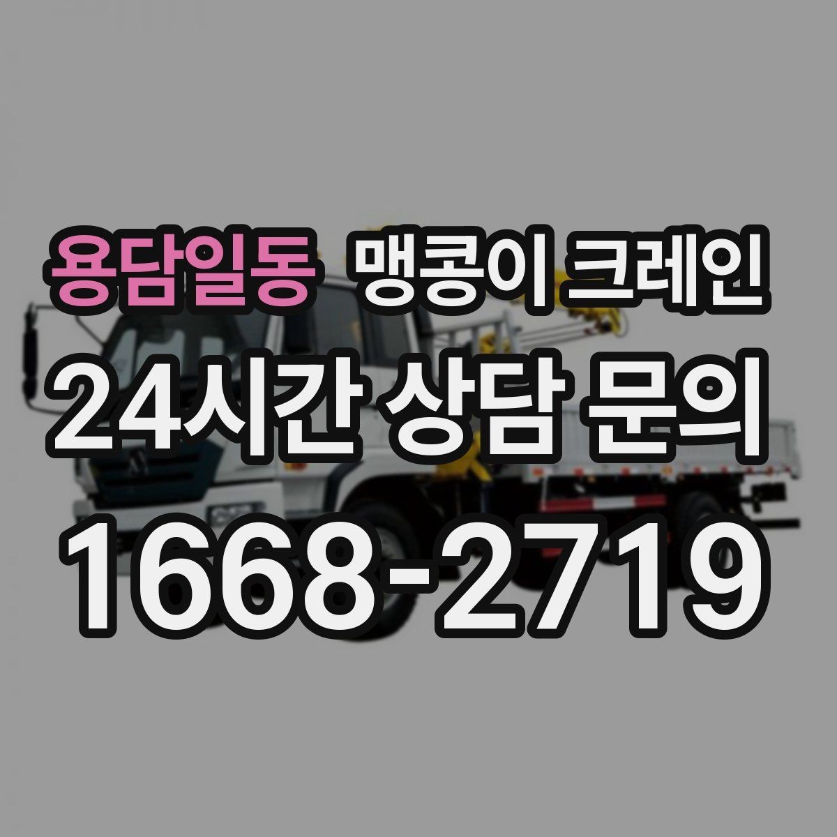 용담일동 맹콩이 크레인 장비를 회전 없이 옮겨야 할 때 방법