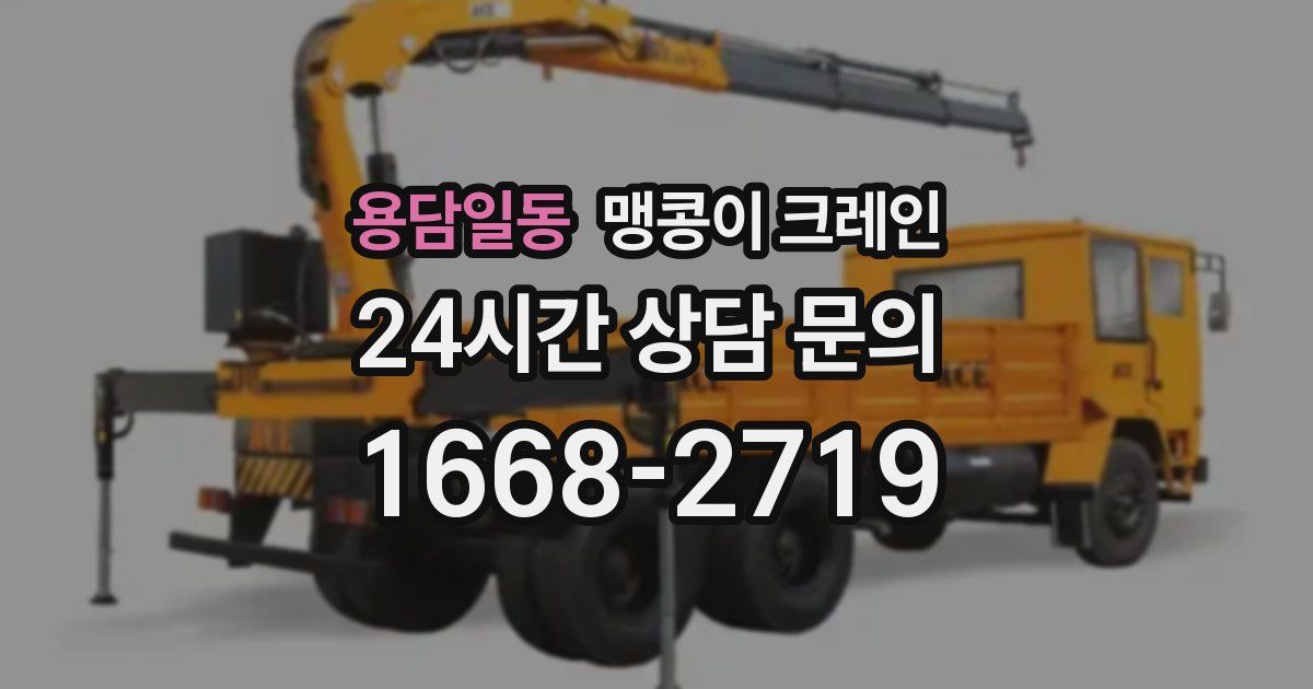 용담일동 맹콩이 크레인