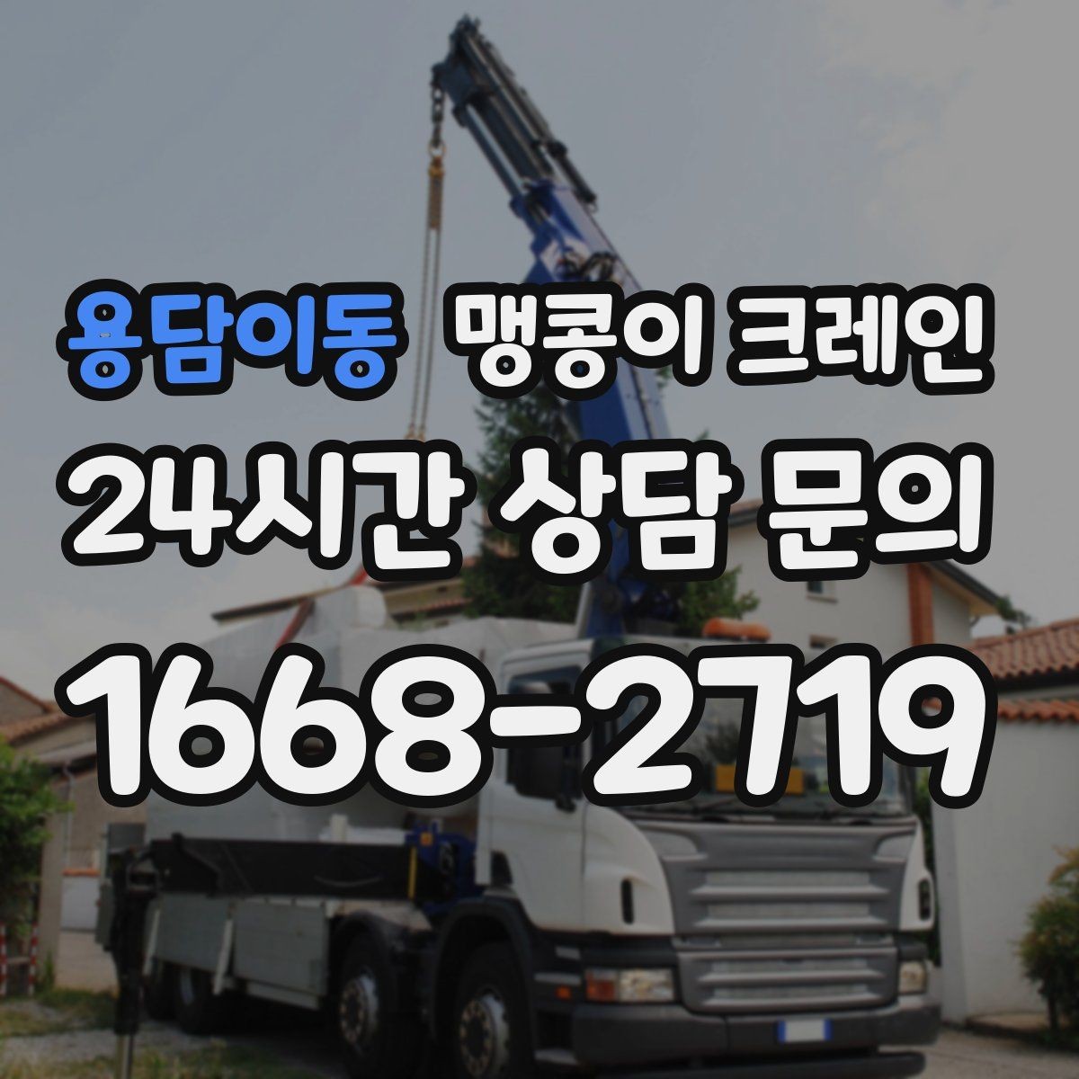 용담이동 맹콩이 크레인 유리·석재 양중 시 주의사항 정리