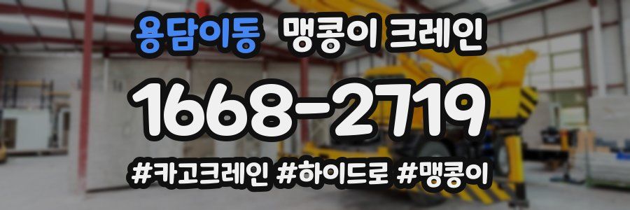 용담이동 맹콩이 크레인