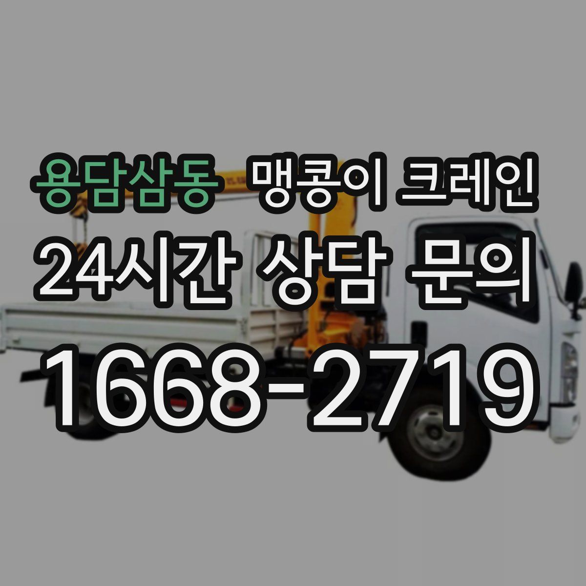 용담삼동 맹콩이 크레인