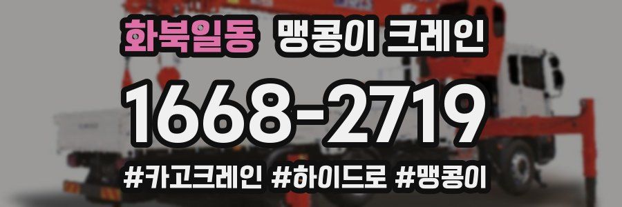 화북일동 맹콩이 크레인