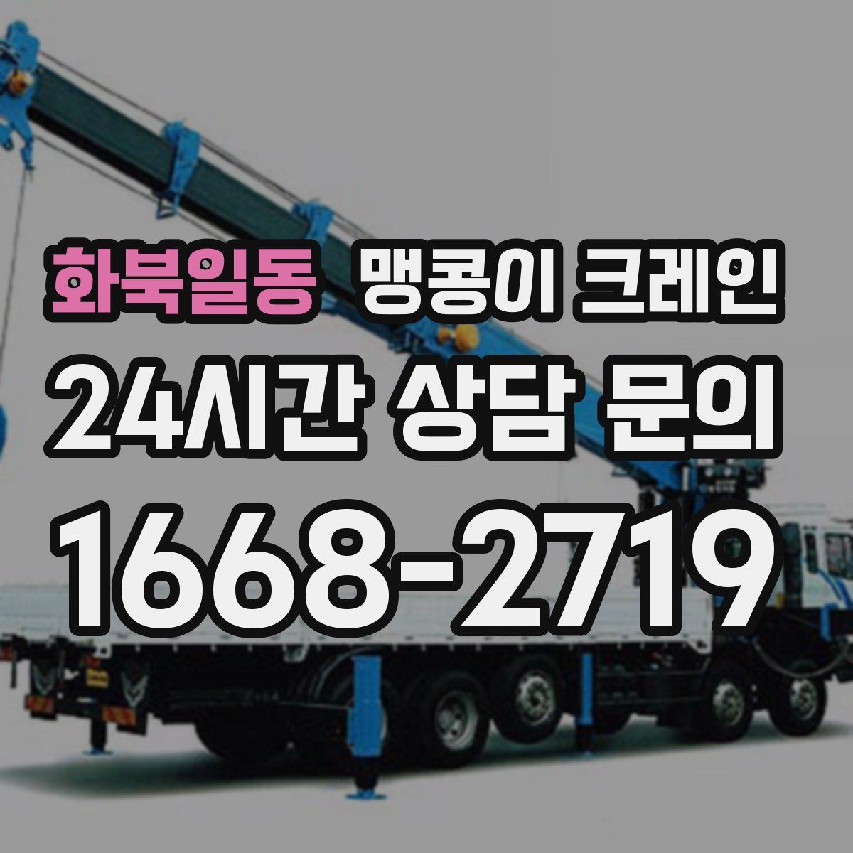 화북일동 맹콩이 크레인