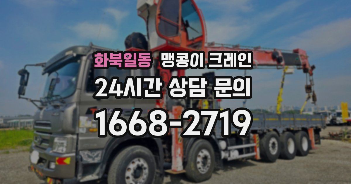 화북일동 맹콩이 크레인