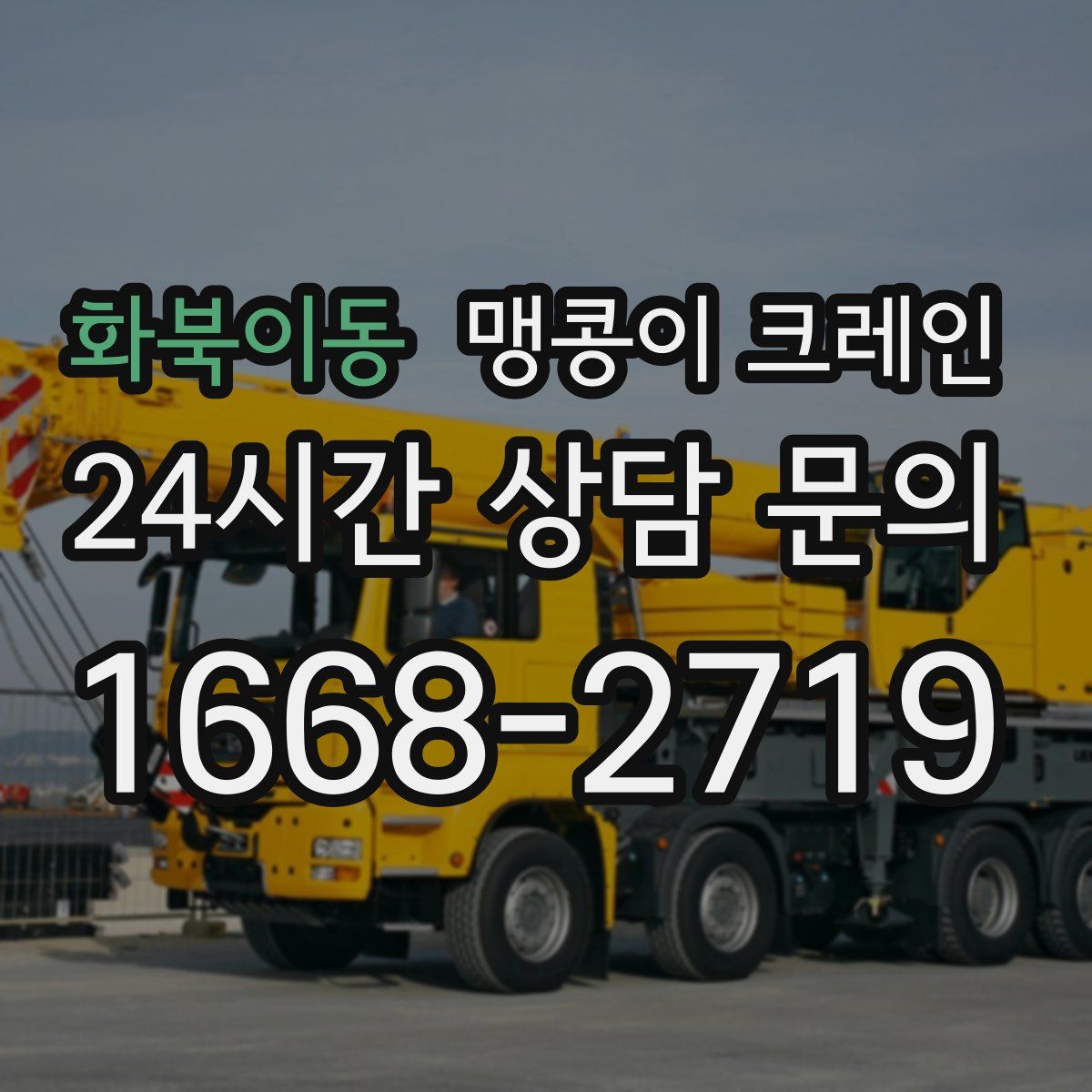 화북이동 맹콩이 크레인