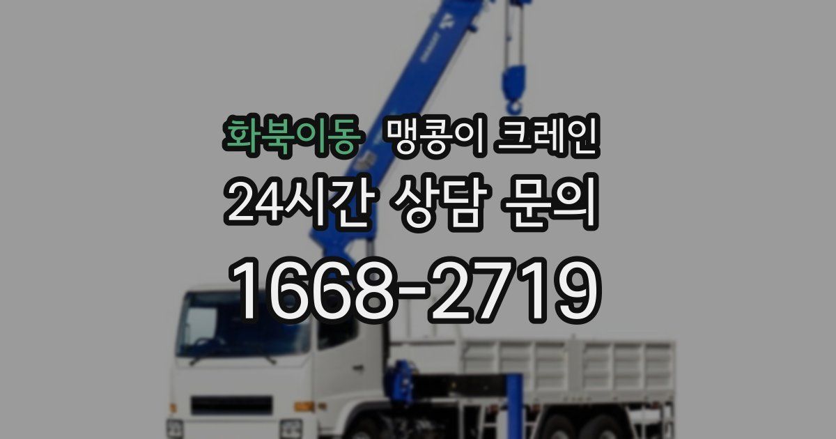 화북이동 맹콩이 크레인