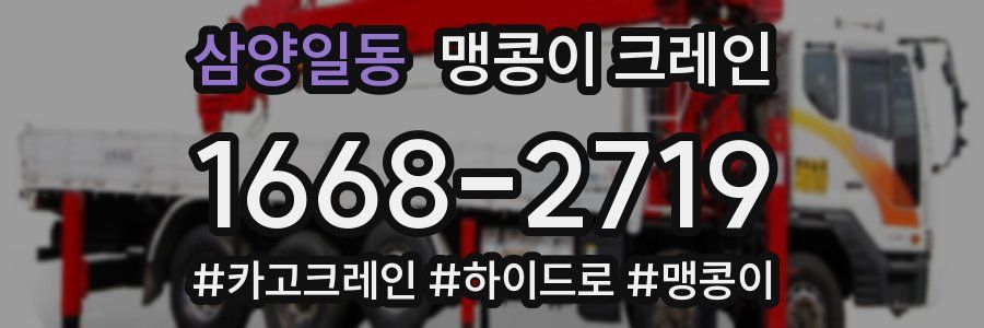삼양일동 맹콩이 크레인