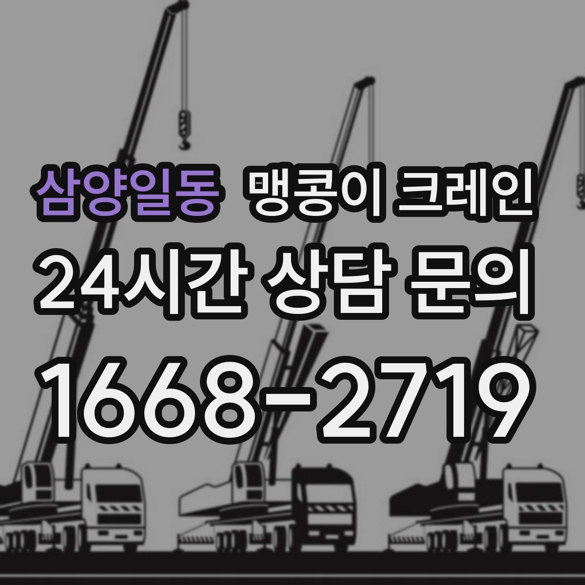 삼양일동 맹콩이 크레인