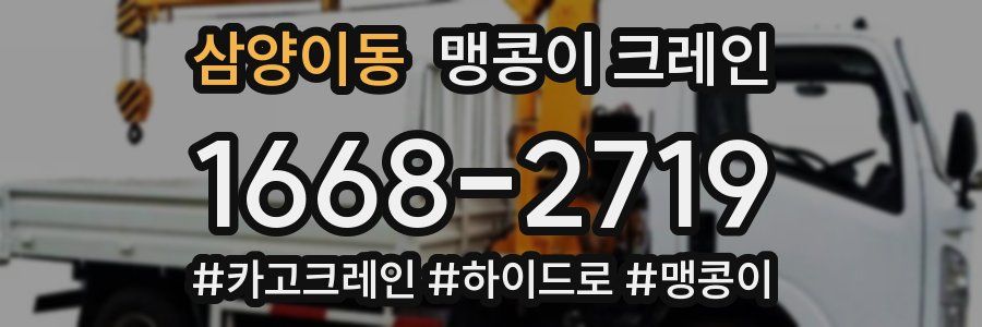 삼양이동 맹콩이 크레인