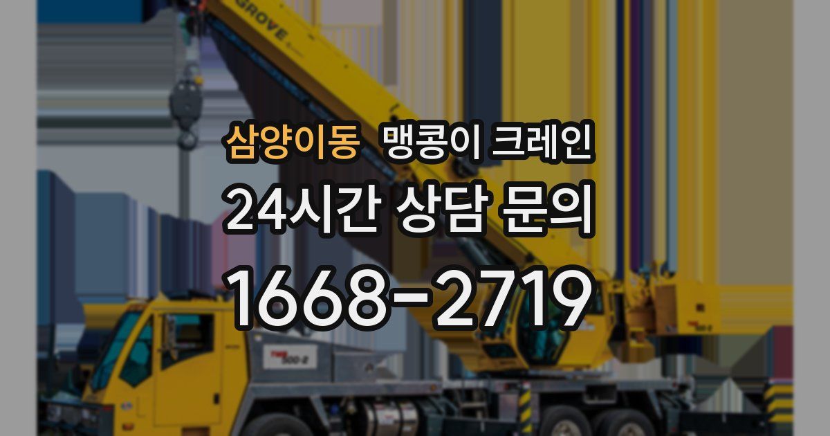 삼양이동 맹콩이 크레인
