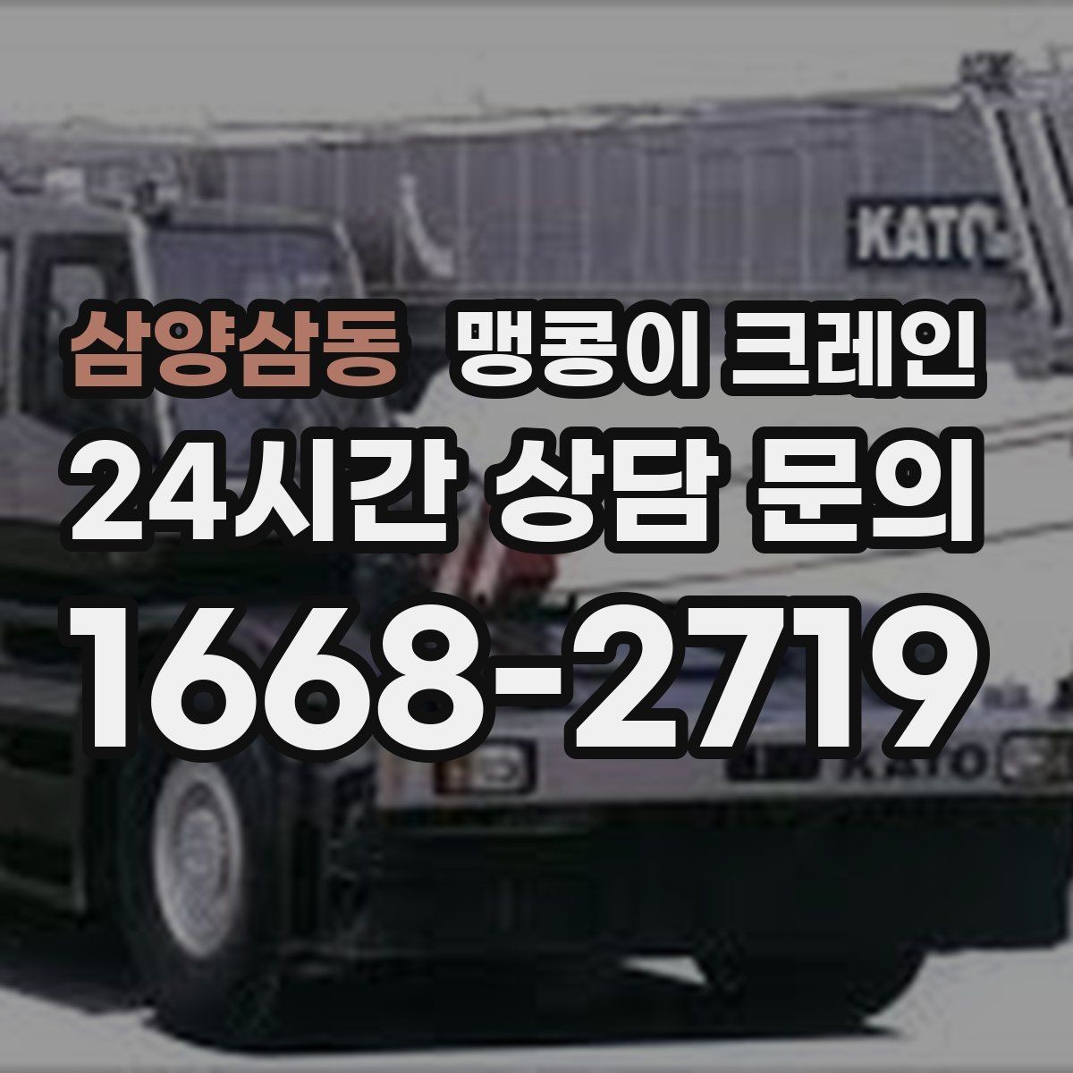 삼양삼동 맹콩이 크레인 제한된 회전 공간에서 작업하는 요령