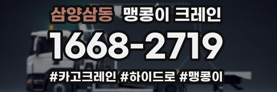 삼양삼동 맹콩이 크레인