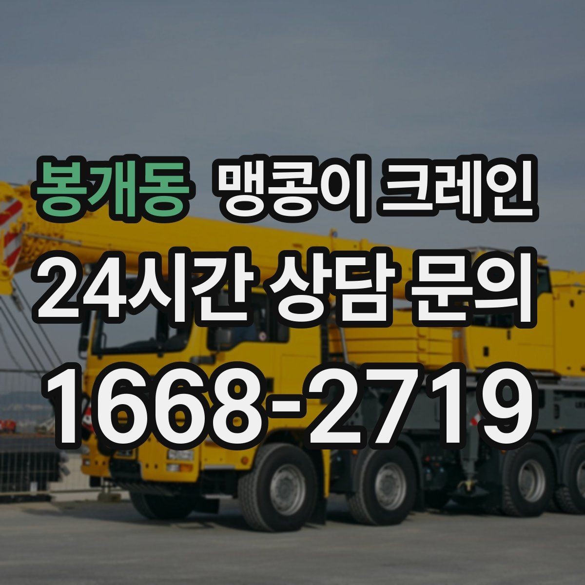 봉개동 맹콩이 크레인 사람 동선이 많은 곳에서 안전하게 작업하기