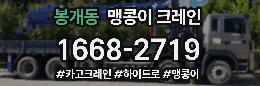 봉개동 맹콩이 크레인