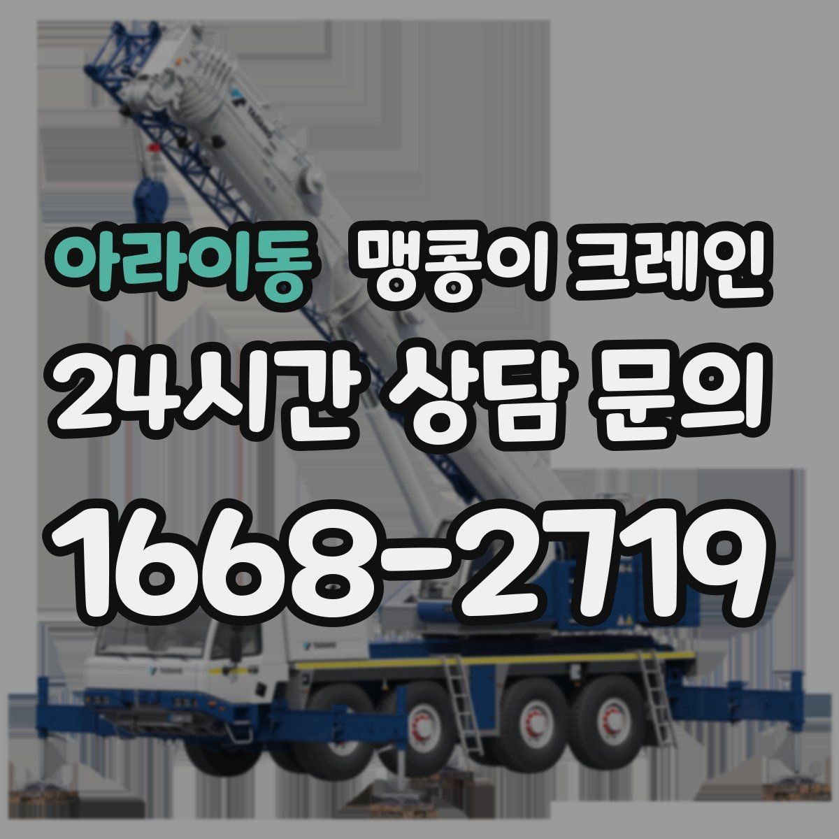 아라이동 맹콩이 크레인 장비 설치 위치가 좁을 때 해결 방법