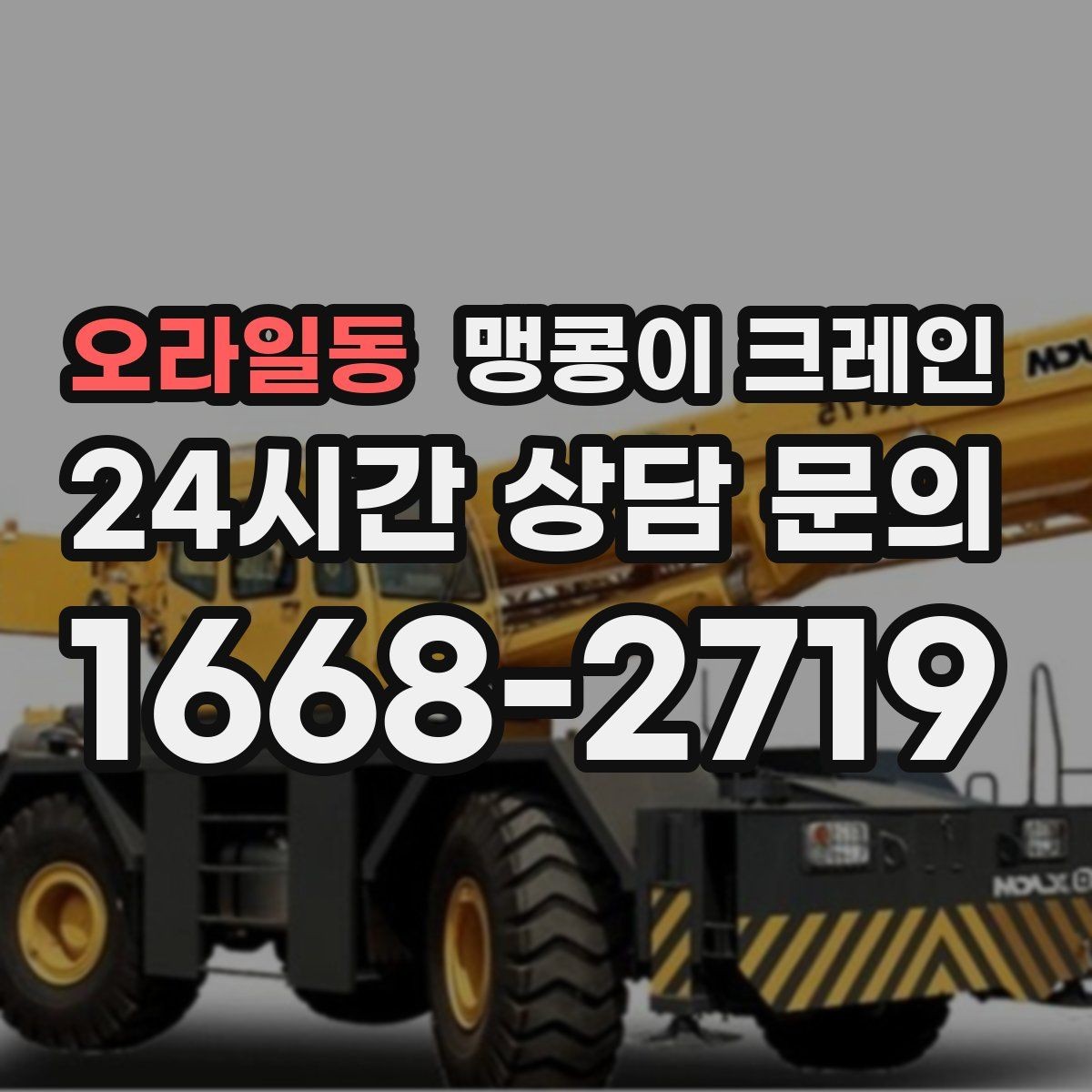 오라일동 맹콩이 크레인 공장 라인 증설 장비 반입에 필요한 준비
