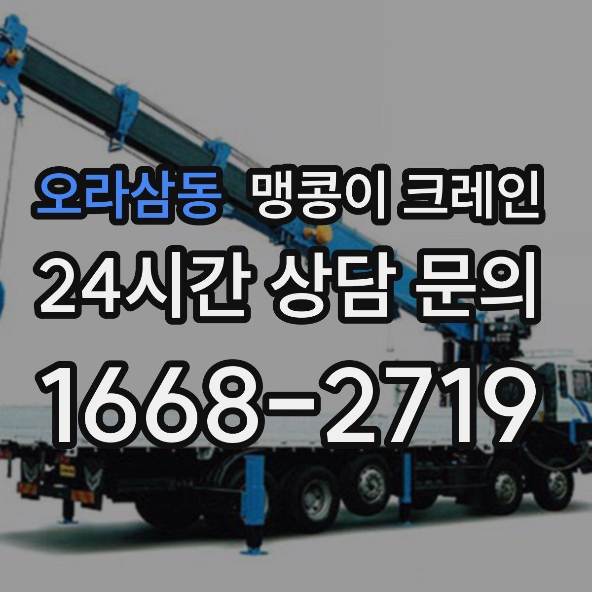 오라삼동 맹콩이 크레인 사람 동선이 많은 곳에서 안전하게 작업하기