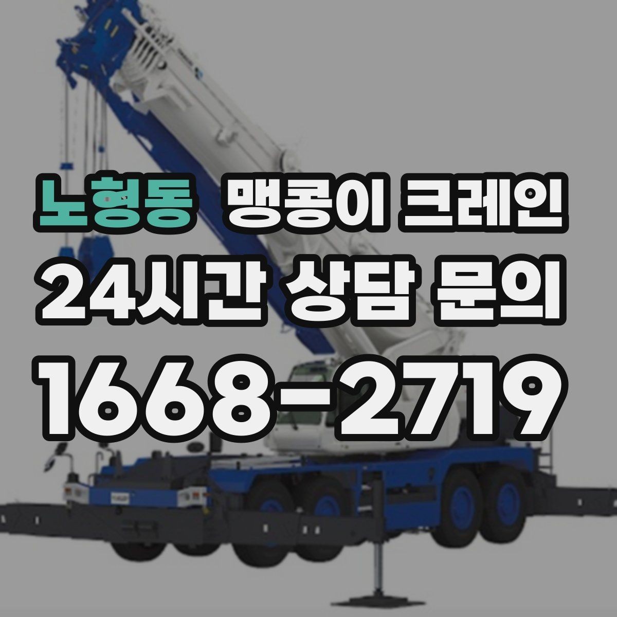 노형동 맹콩이 크레인 반나절·종일 작업 선택 기준