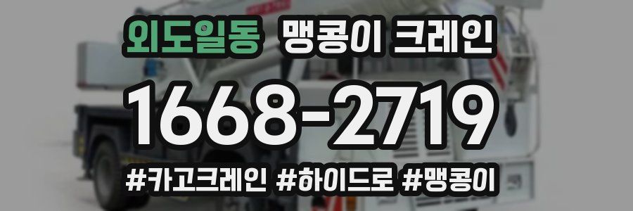 외도일동 맹콩이 크레인